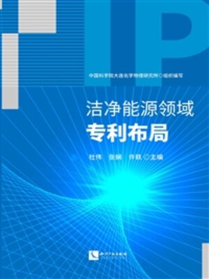 cover image of 洁净能源领域专利布局